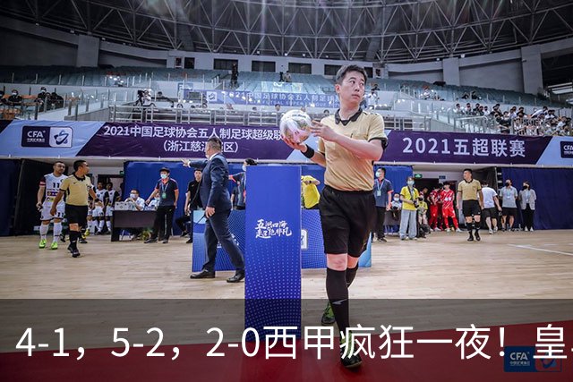 4-1，5-2，2-0西甲疯狂一夜！皇马，皇社造惨案，最新积分出炉
