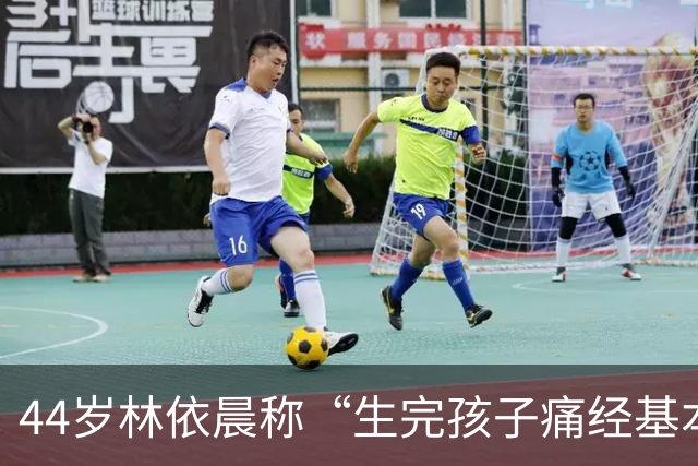 44岁林依晨称“生完孩子痛经基本消失”，去年刚生下第二个孩子；生育能缓解痛经？医生：不一定