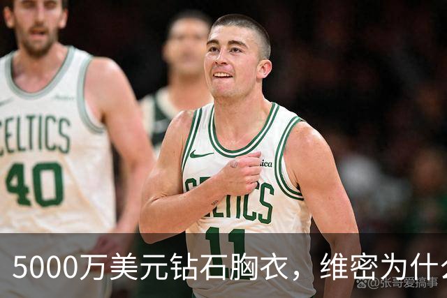 5000万美元钻石胸衣，维密为什么给了非天使的凯莉·詹娜