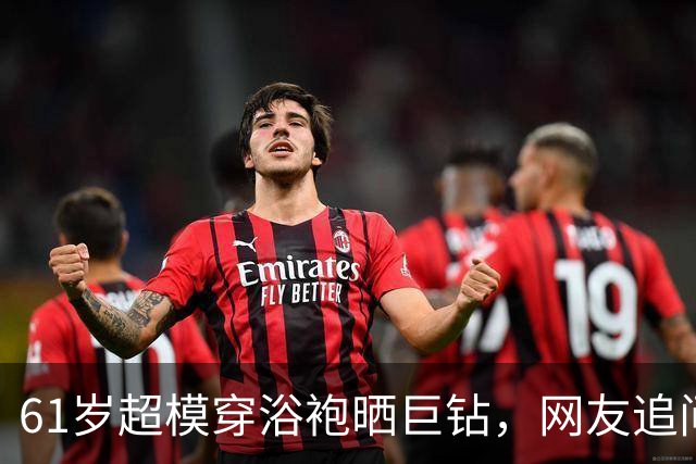 61岁超模穿浴袍晒巨钻，网友追问：该叫你赛勒斯太太吗