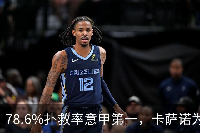 78.6%扑救率意甲第一，卡萨诺为何说他连首发都不配争？