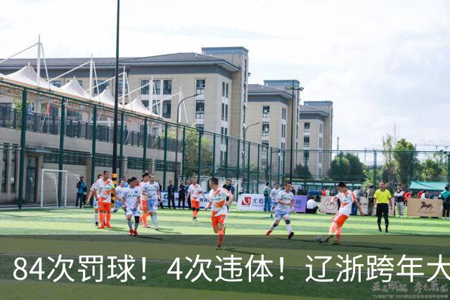 84次罚球！4次违体！辽浙跨年大战太惨烈