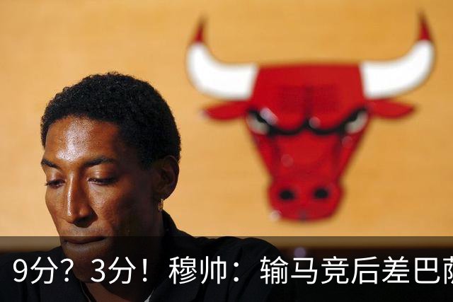 9分？3分！穆帅：输马竞后差巴萨6分，当时大家都以为今天会变9分