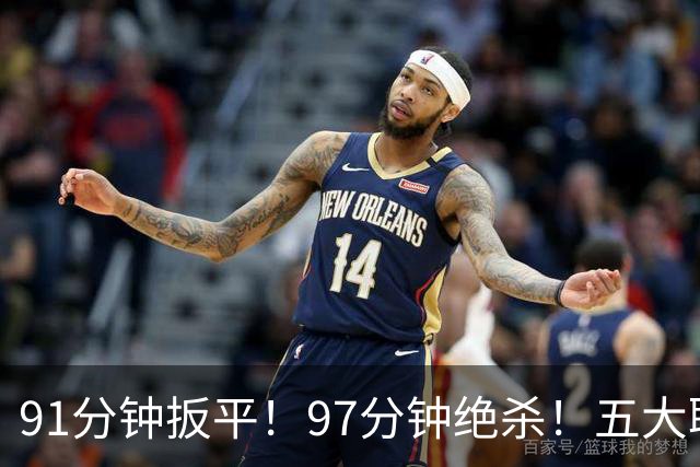 91分钟扳平！97分钟绝杀！五大联赛神逆转：7.4亿卫冕冠军2-1登顶