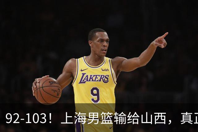 92-103！上海男篮输给山西，真正需要解决的不是“谁不够努力”问题