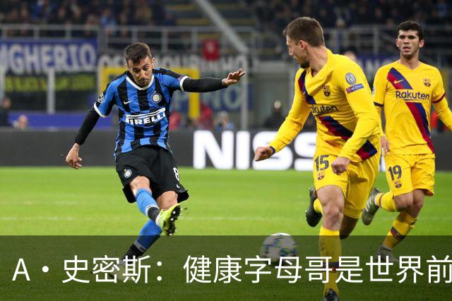 A·史密斯：健康字母哥是世界前五，几乎行走的三双
