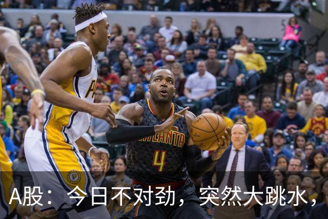 A股：今日不对劲，突然大跳水，什么原因？周四下午将有三大变数