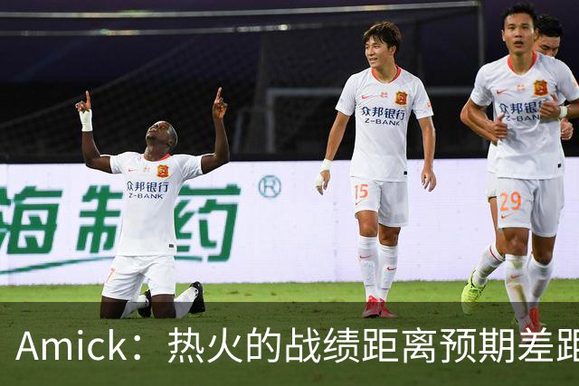 Amick：热火的战绩距离预期差距巨大 字母哥也不会等待太久