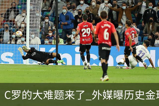 C罗的大难题来了 外媒曝历史金球奖内幕 超5000人重复投票 网友炸锅