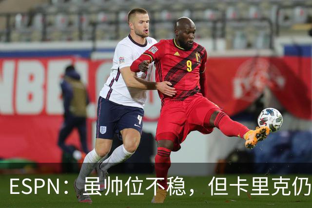 ESPN：虽帅位不稳，但卡里克仍将带队出战伯恩茅斯