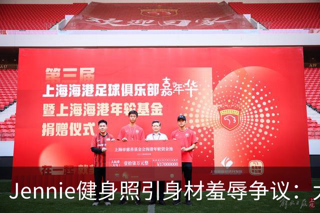 Jennie健身照引身材羞辱争议：太扁平还是自然美？