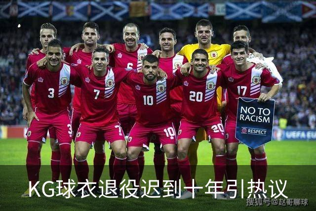 KG球衣退役迟到十年引热议