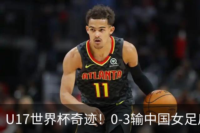 U17世界杯奇迹！0-3输中国女足后，肯尼亚凭1个净胜球压线晋级