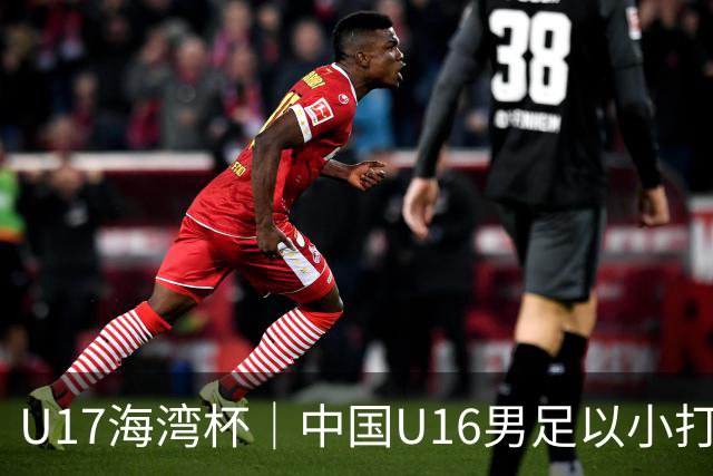 U17海湾杯｜中国U16男足以小打大，2球完胜卡塔尔
