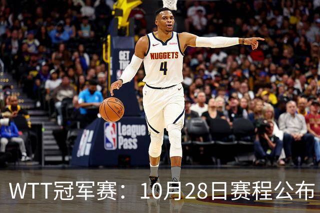 WTT冠军赛：10月28日赛程公布！国乒5人出战，世界第一王曼昱首秀
