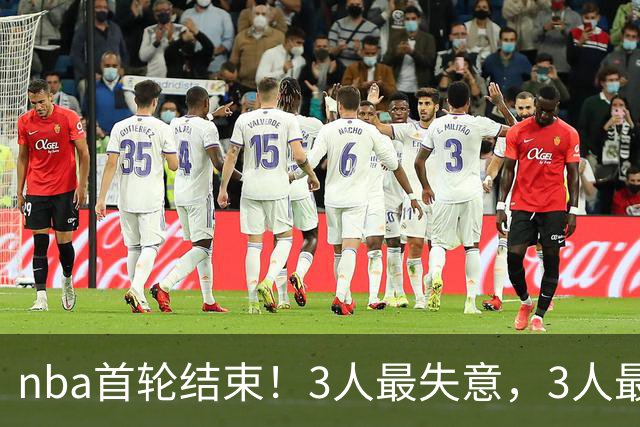 nba首轮结束！3人最失意，3人最得意，2人太拉跨，1队成赢家